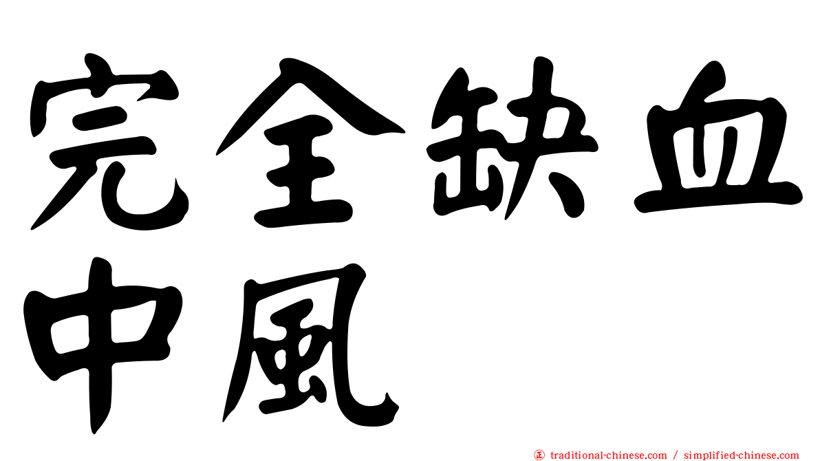 完全缺血中風