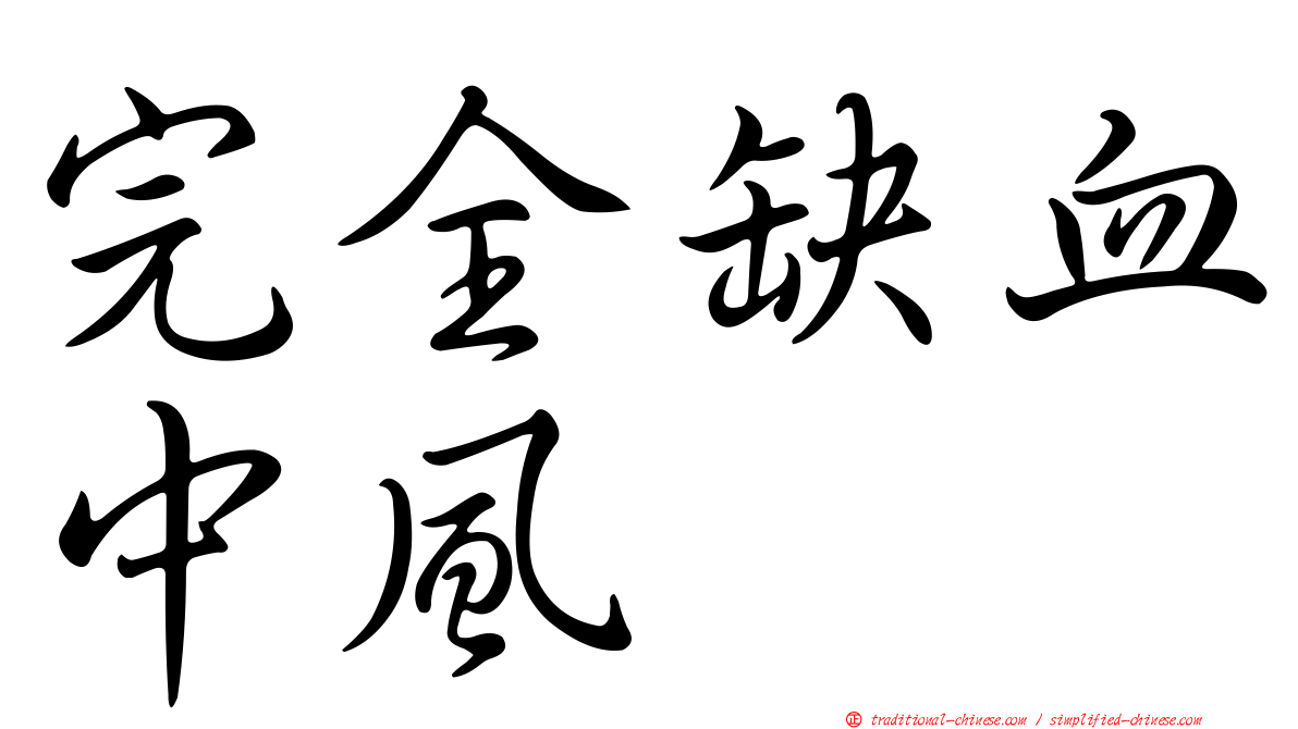 完全缺血中風