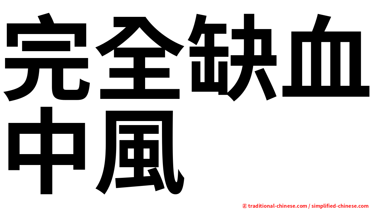 完全缺血中風