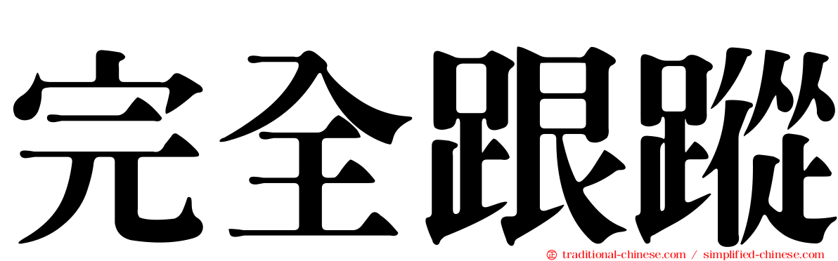 完全跟蹤
