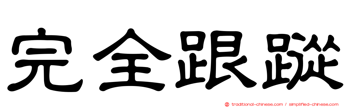 完全跟蹤