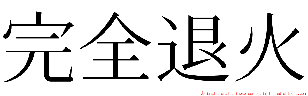 完全退火 ming font