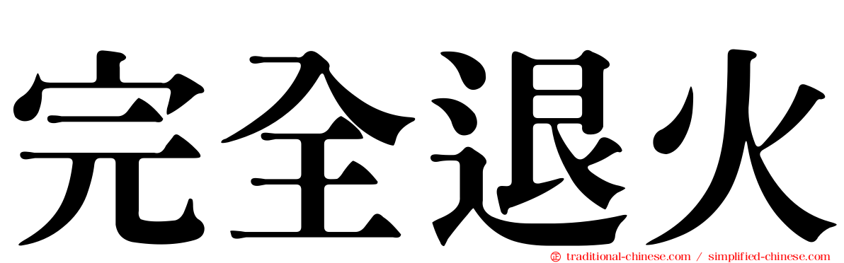 完全退火