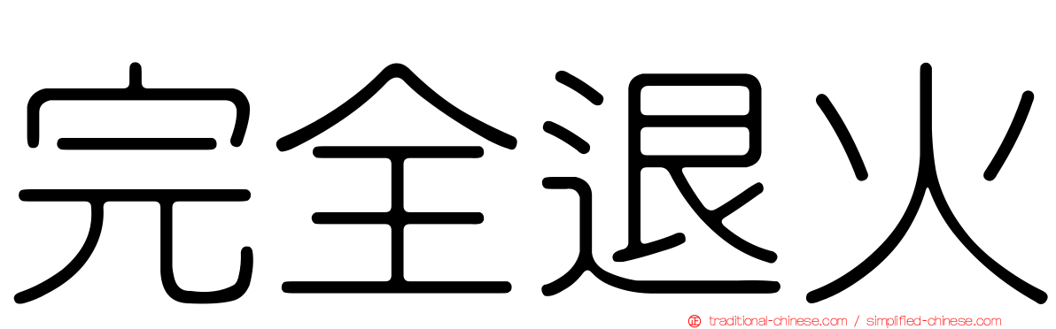 完全退火