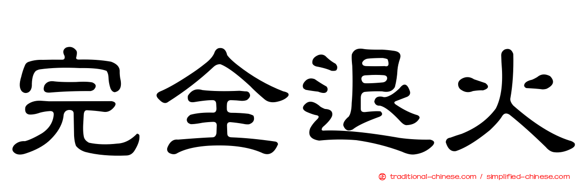 完全退火