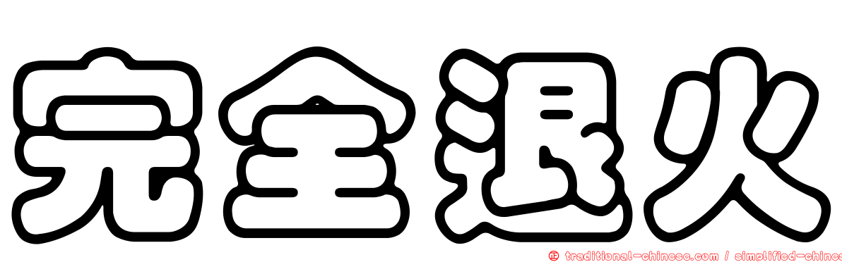 完全退火