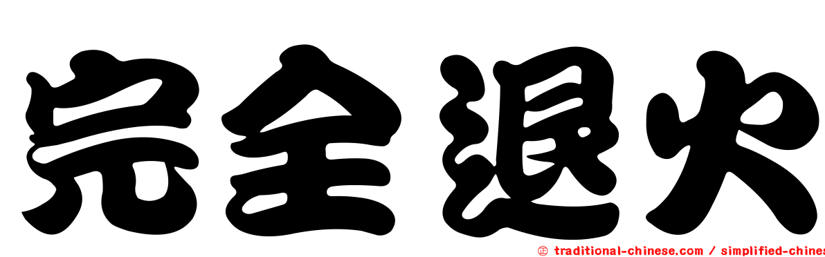 完全退火