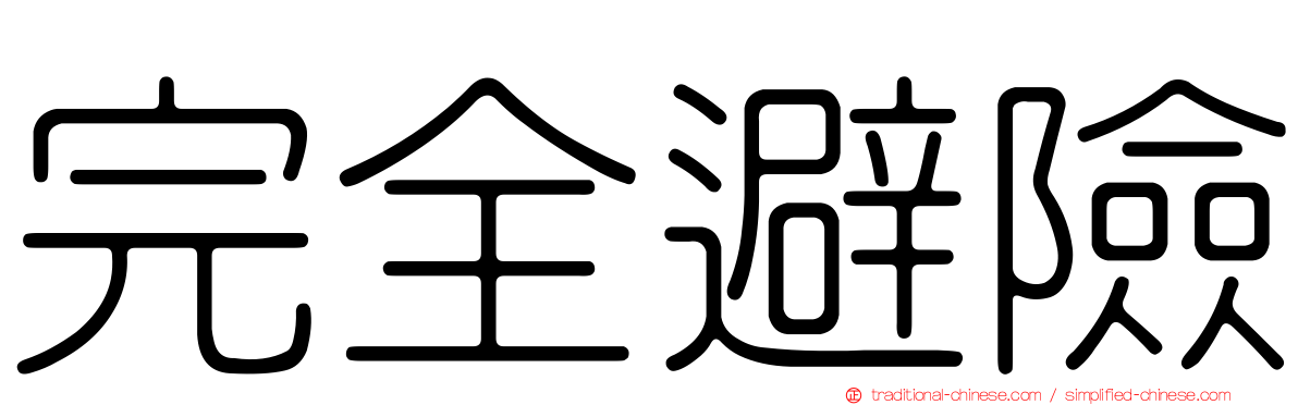 完全避險