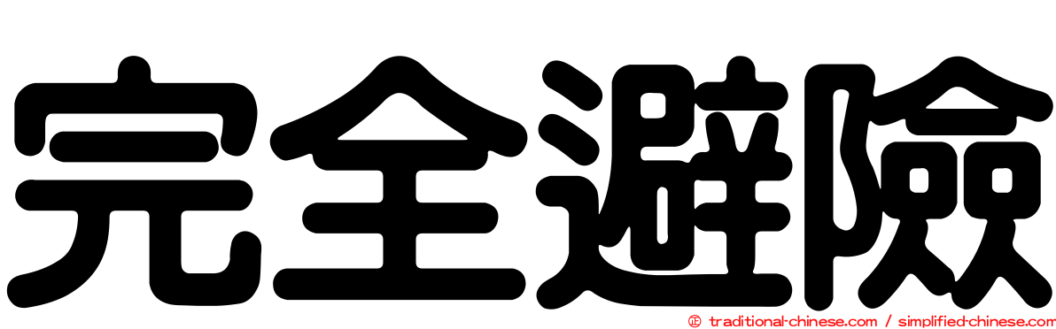 完全避險