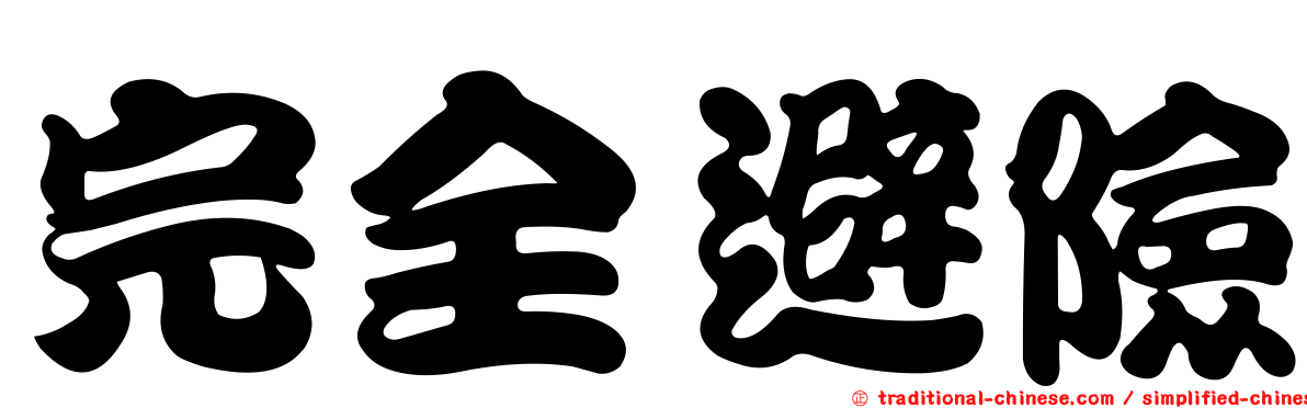 完全避險