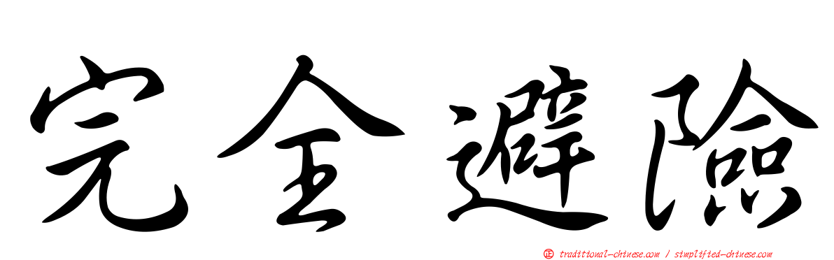 完全避險