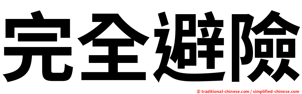 完全避險