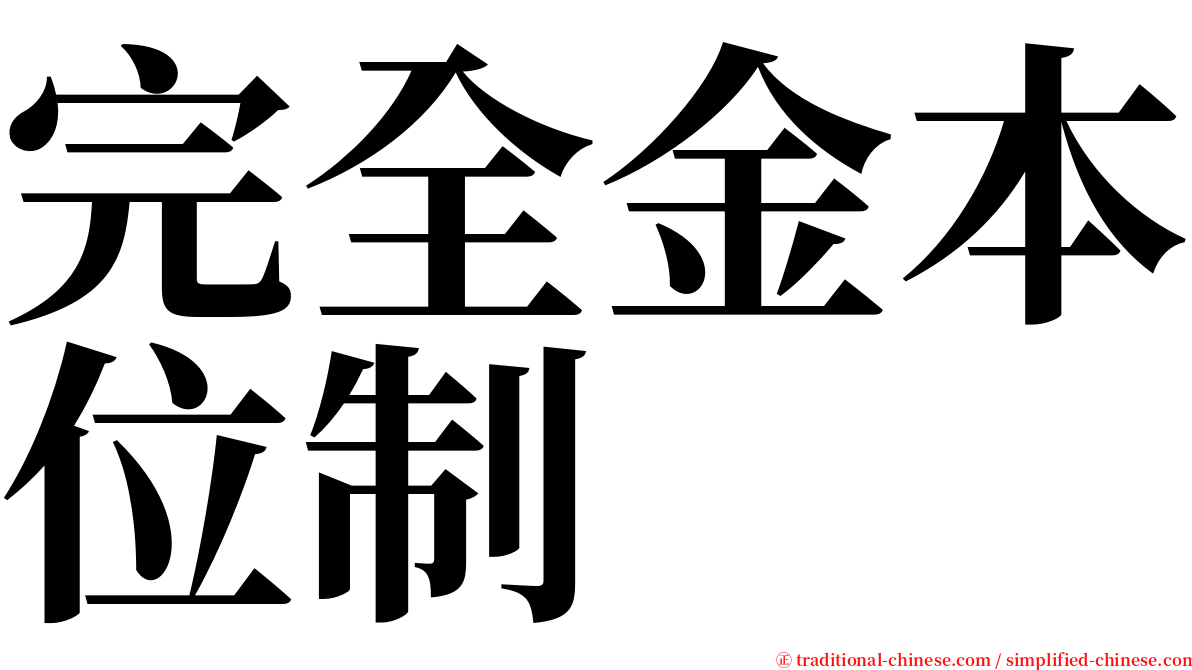 完全金本位制 serif font