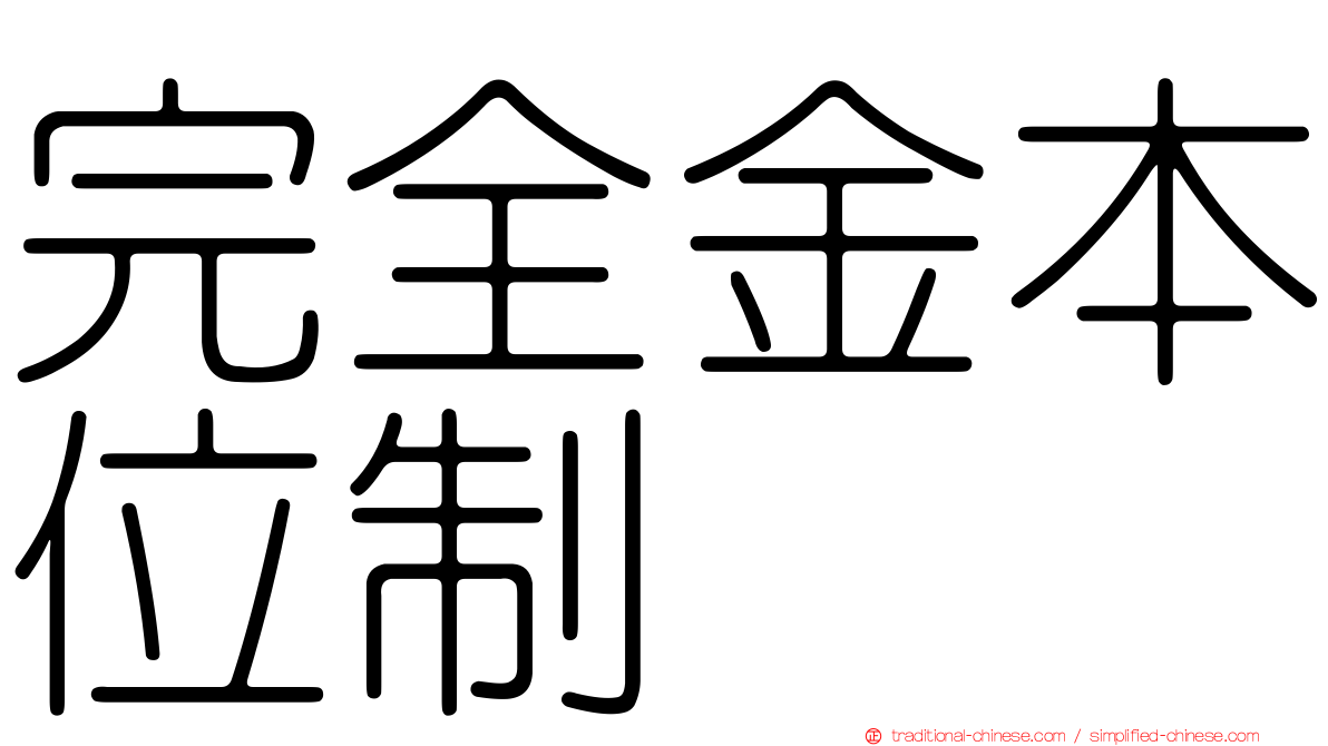 完全金本位制
