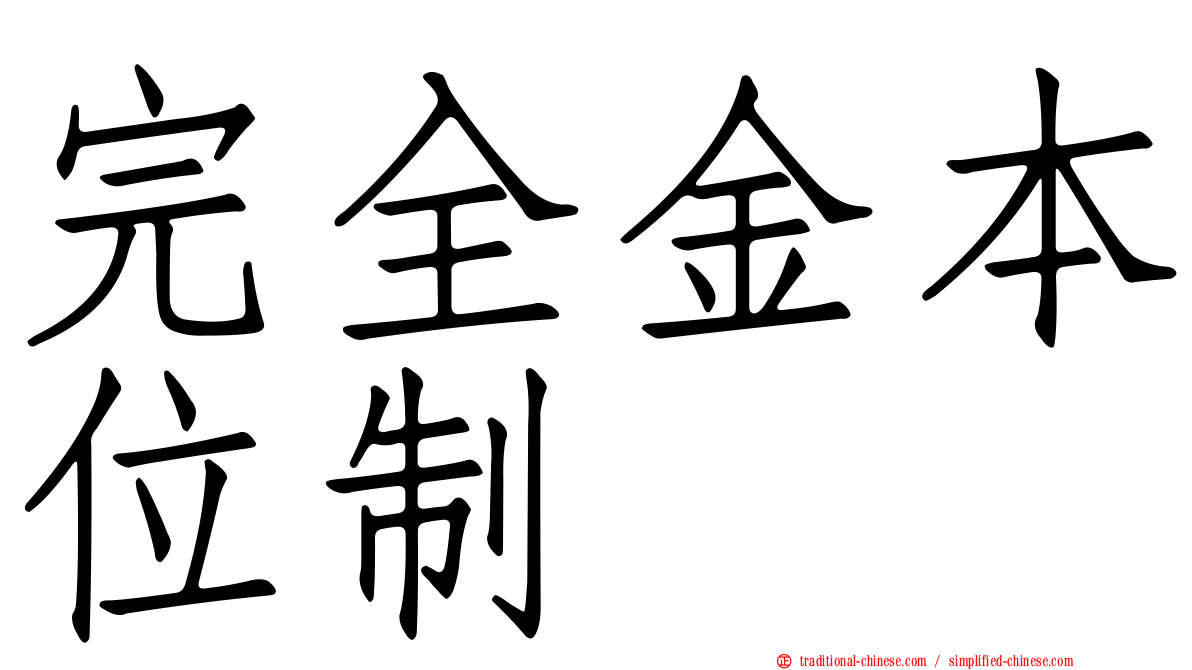完全金本位制
