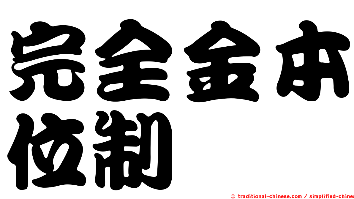 完全金本位制