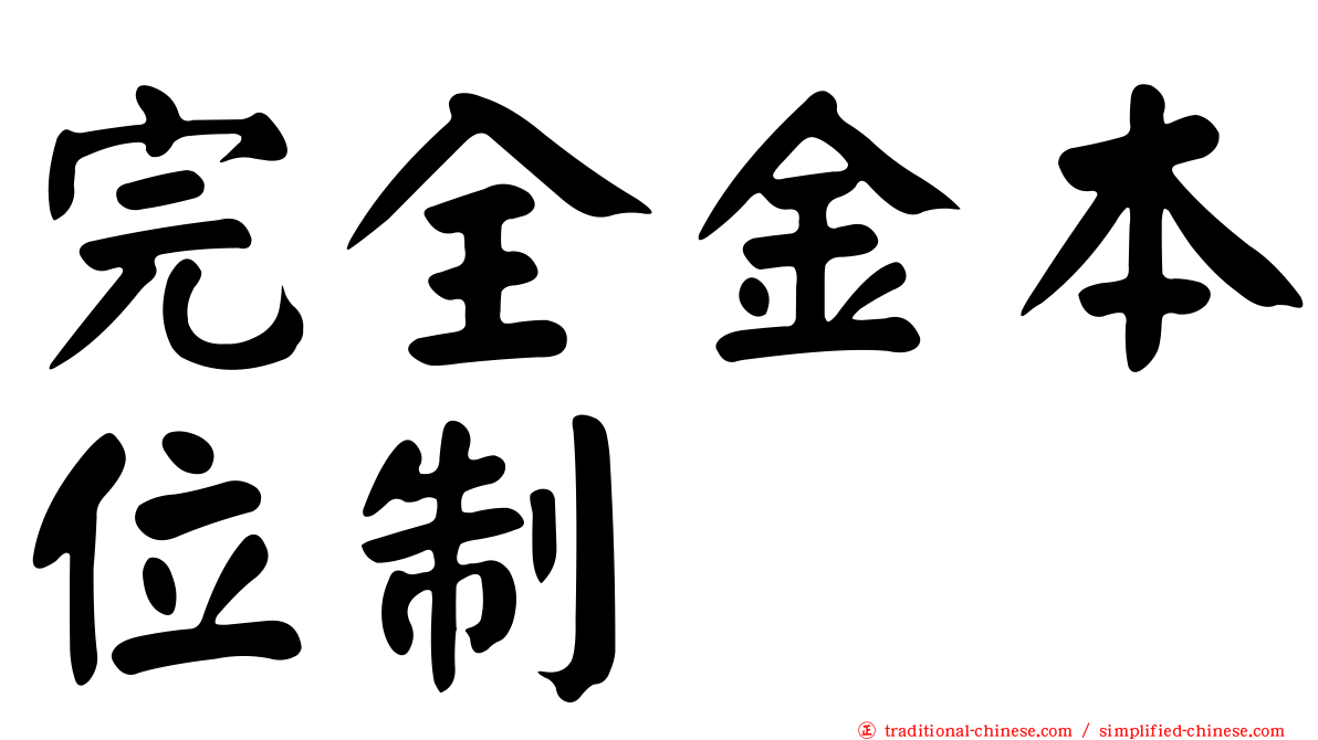 完全金本位制