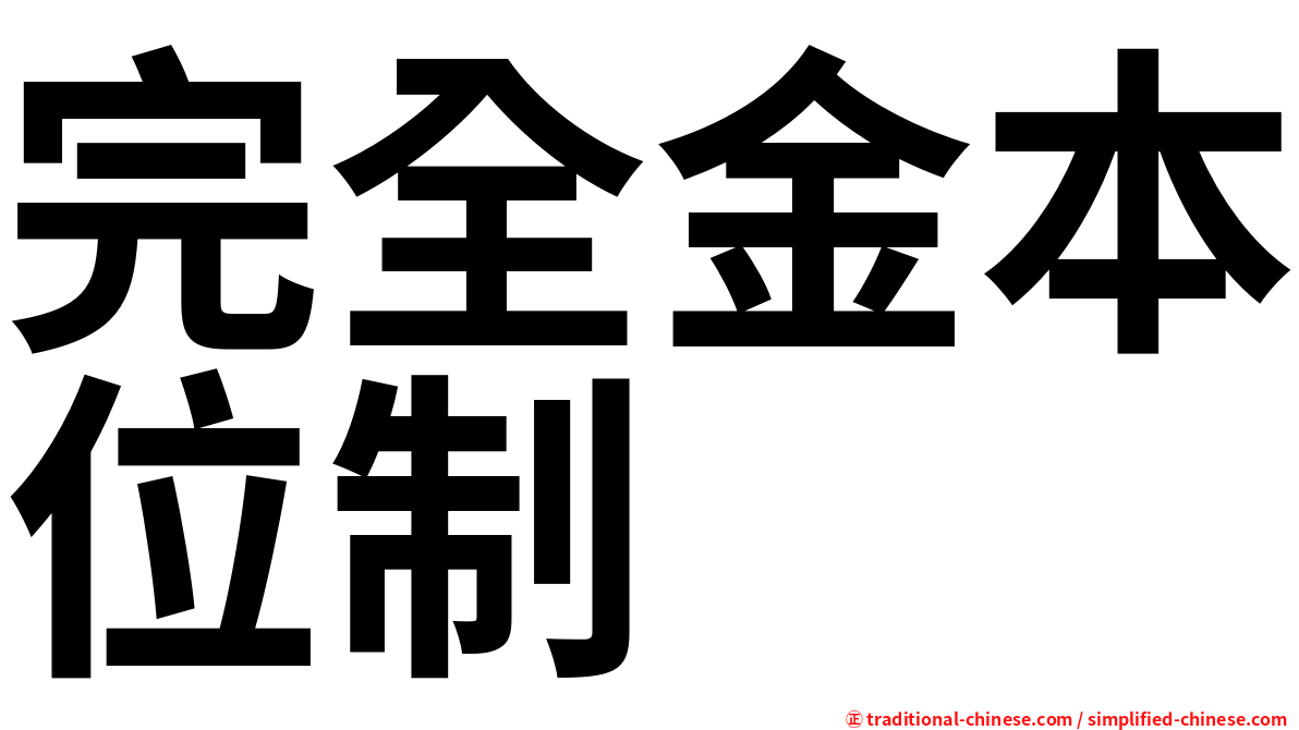完全金本位制