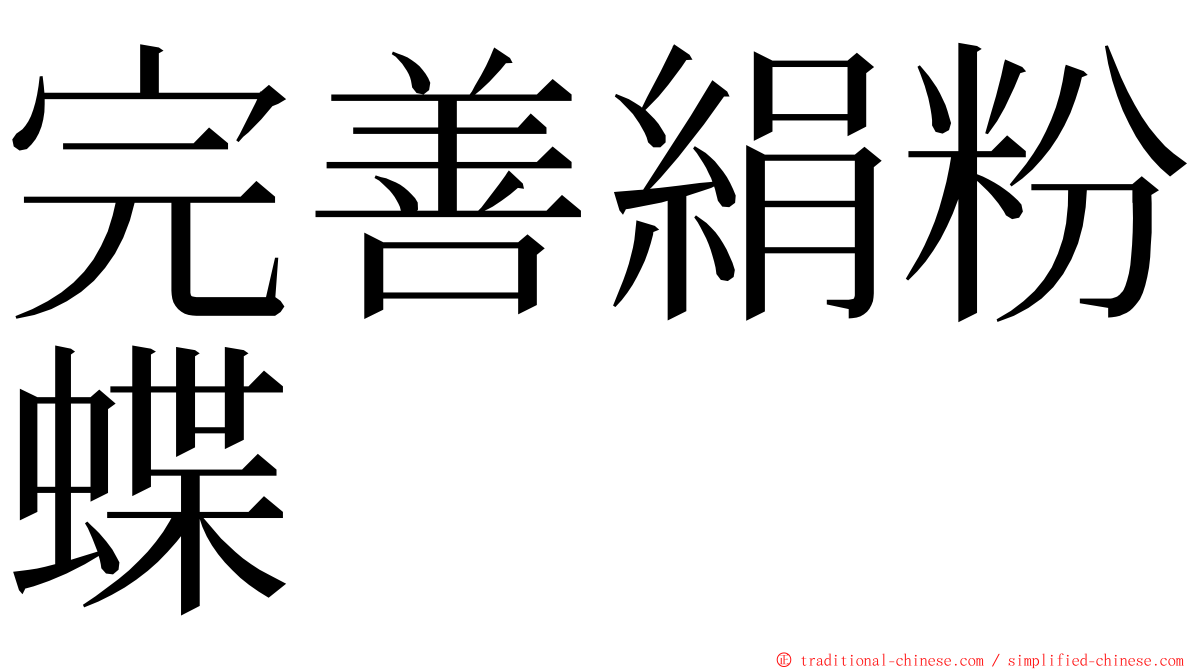 完善絹粉蝶 ming font