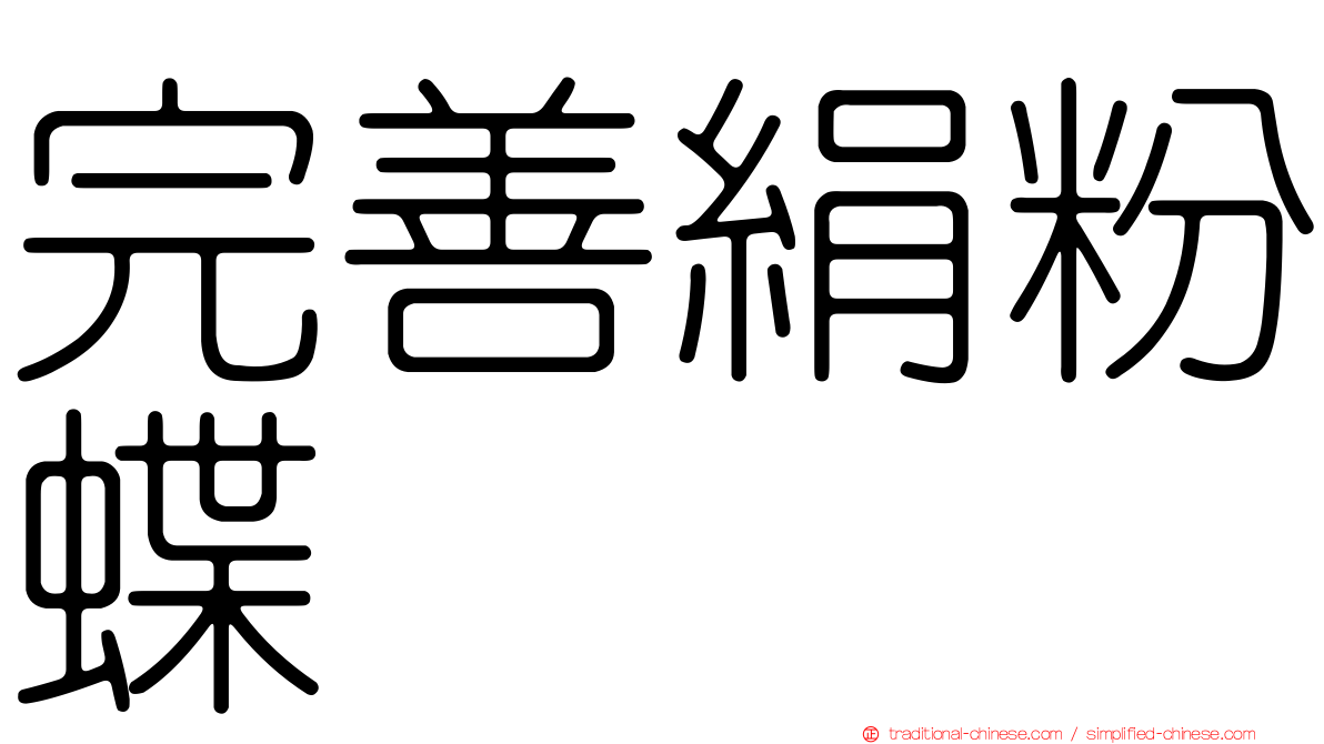完善絹粉蝶