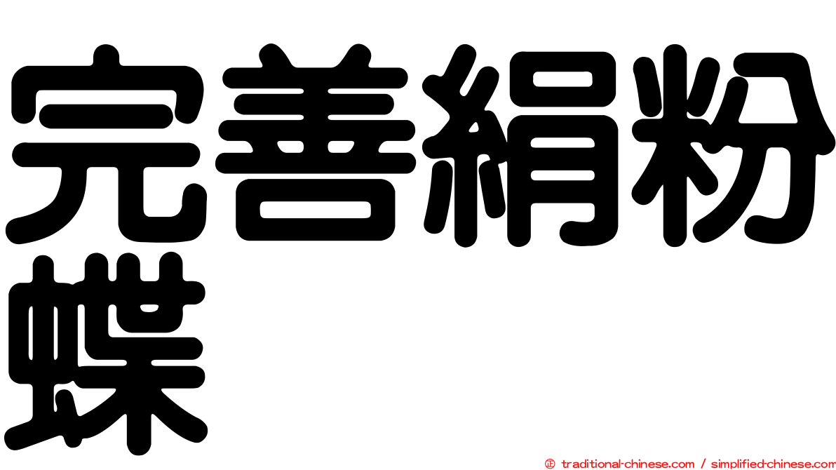 完善絹粉蝶