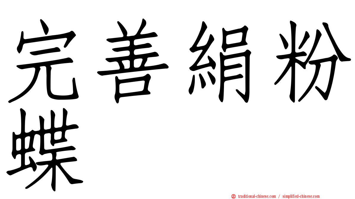 完善絹粉蝶