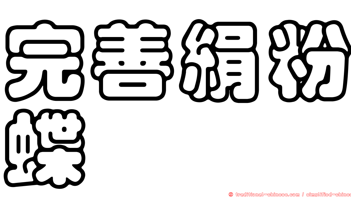 完善絹粉蝶