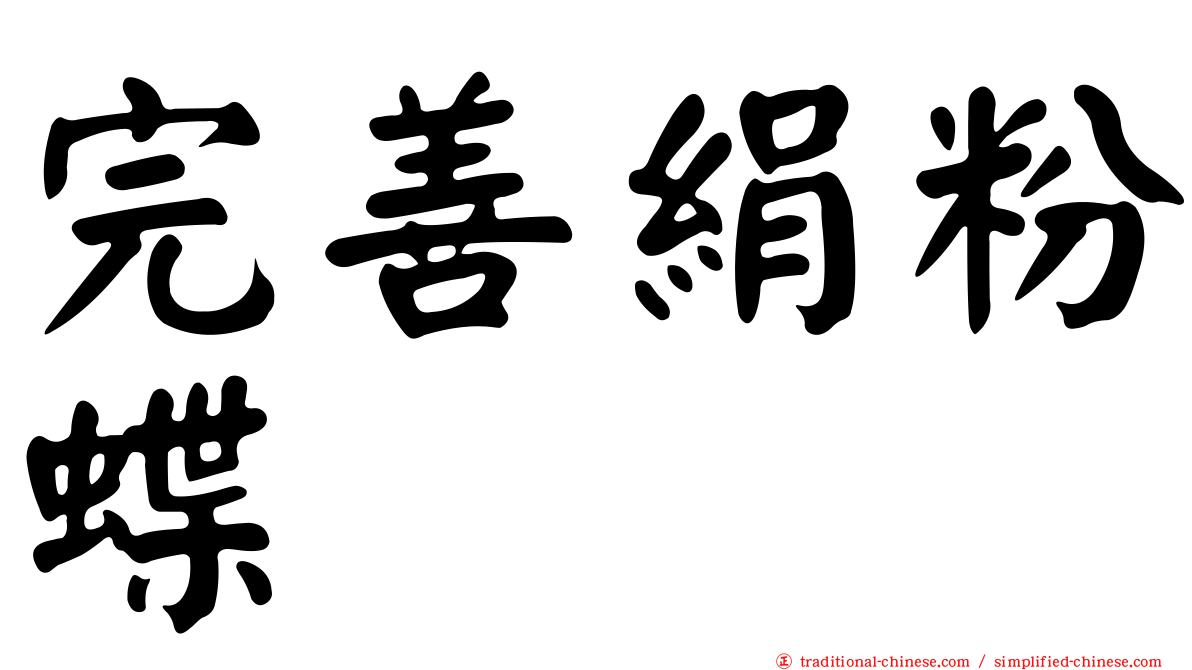 完善絹粉蝶