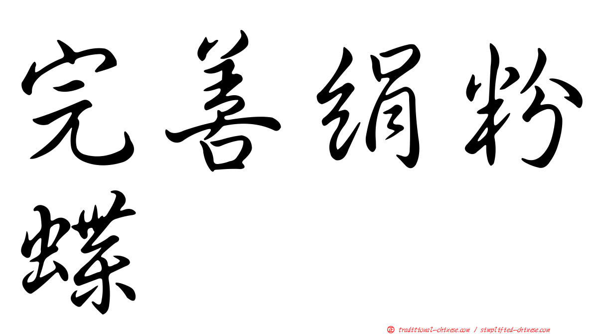 完善絹粉蝶