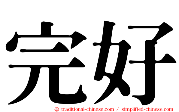 完好
