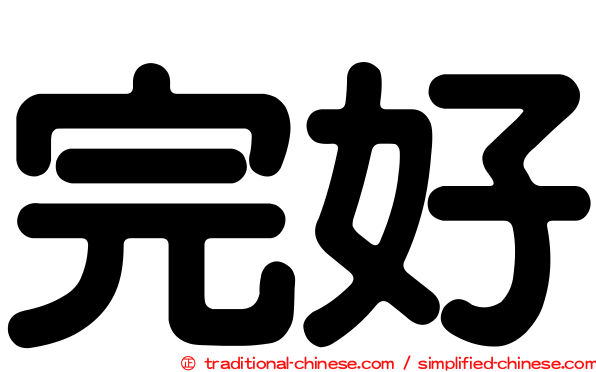 完好