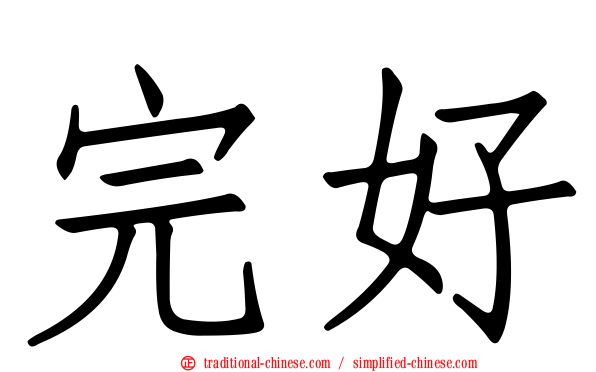 完好
