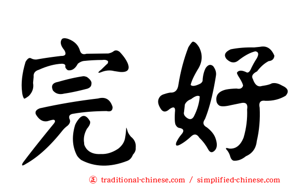完好