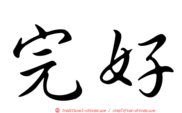 完好