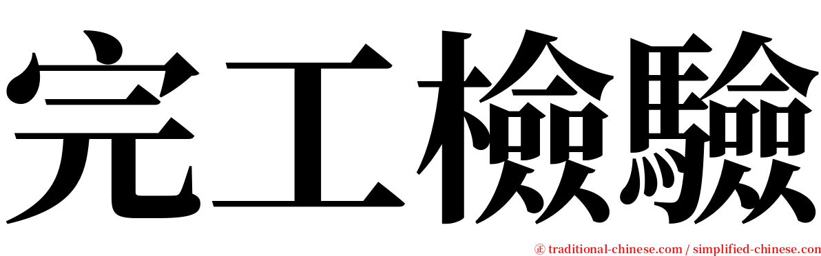 完工檢驗 serif font