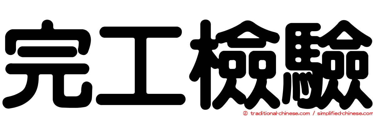 完工檢驗