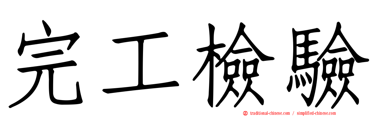 完工檢驗
