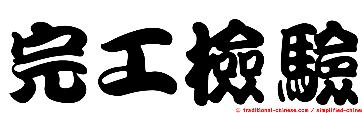 完工檢驗