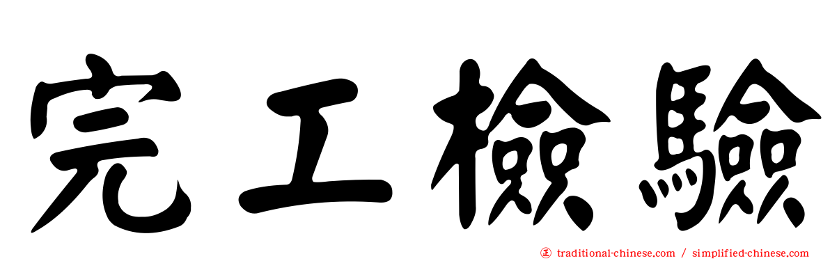 完工檢驗
