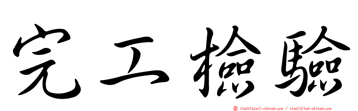完工檢驗