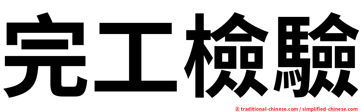 完工檢驗