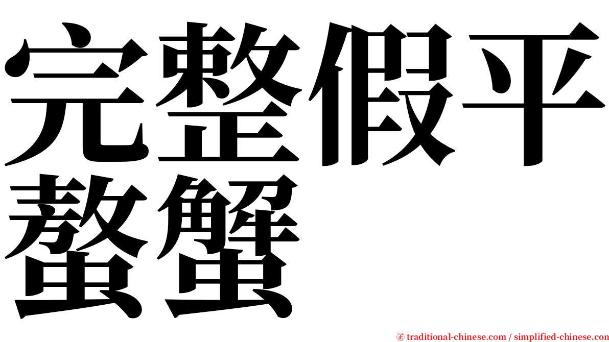 完整假平螯蟹 serif font