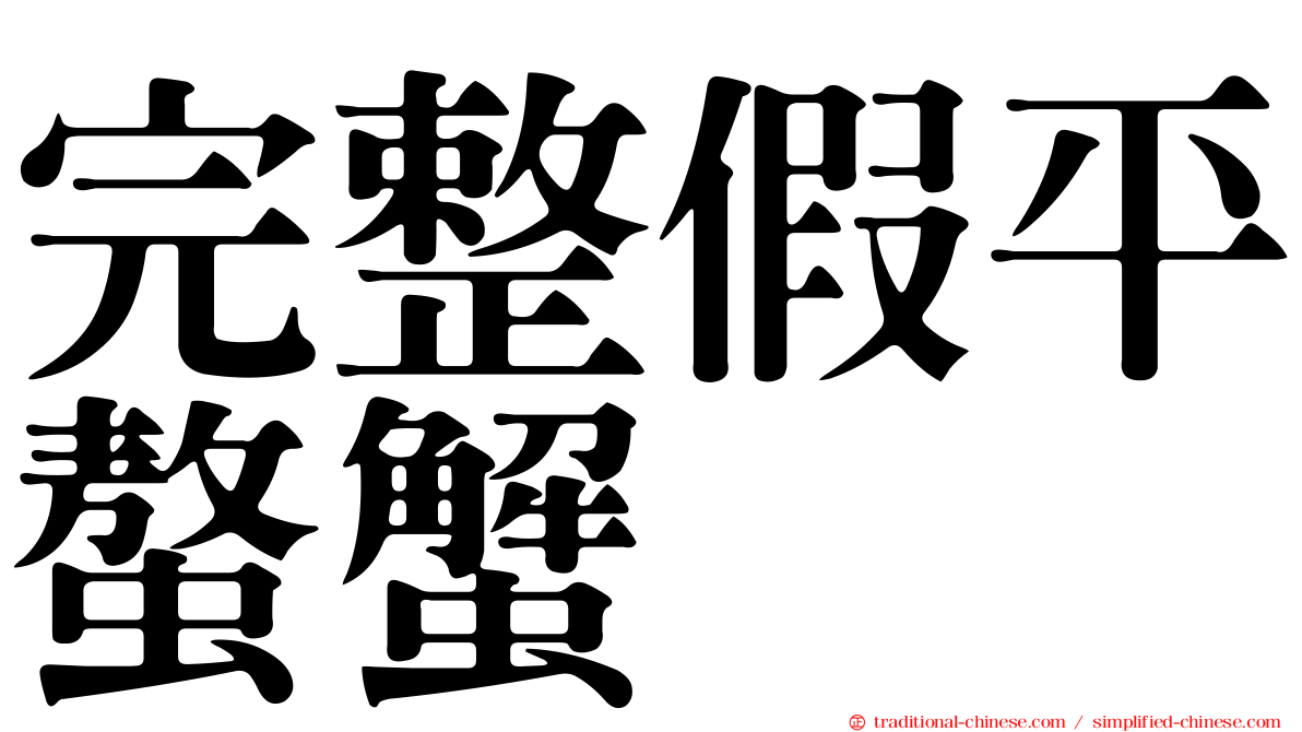 完整假平螯蟹