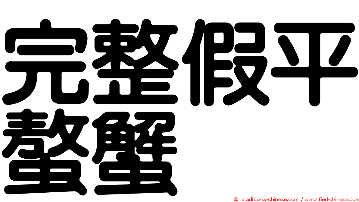 完整假平螯蟹