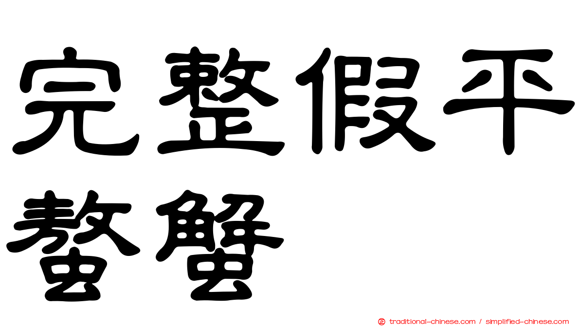 完整假平螯蟹