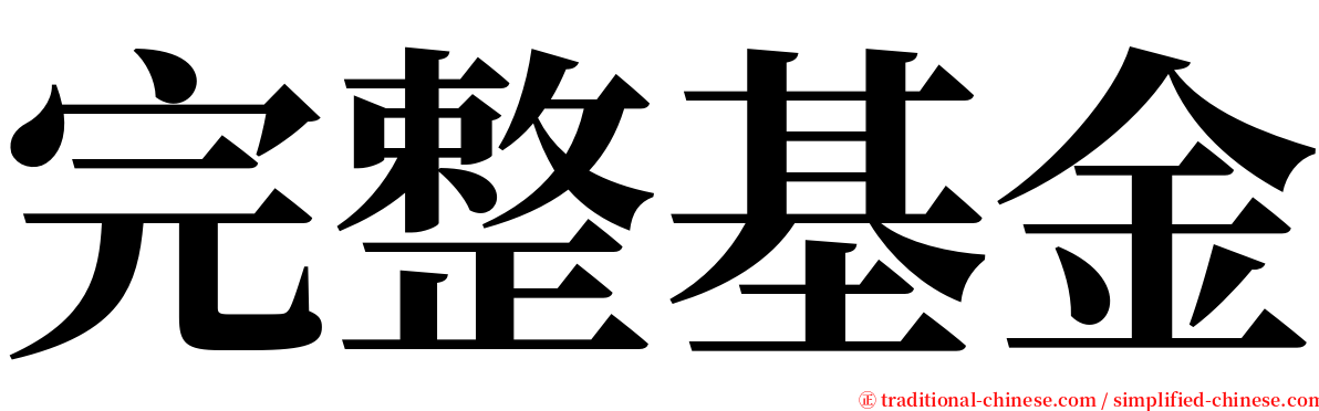完整基金 serif font