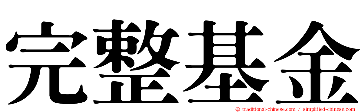 完整基金