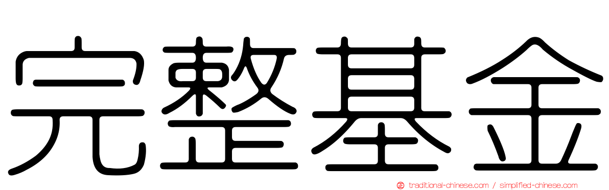 完整基金