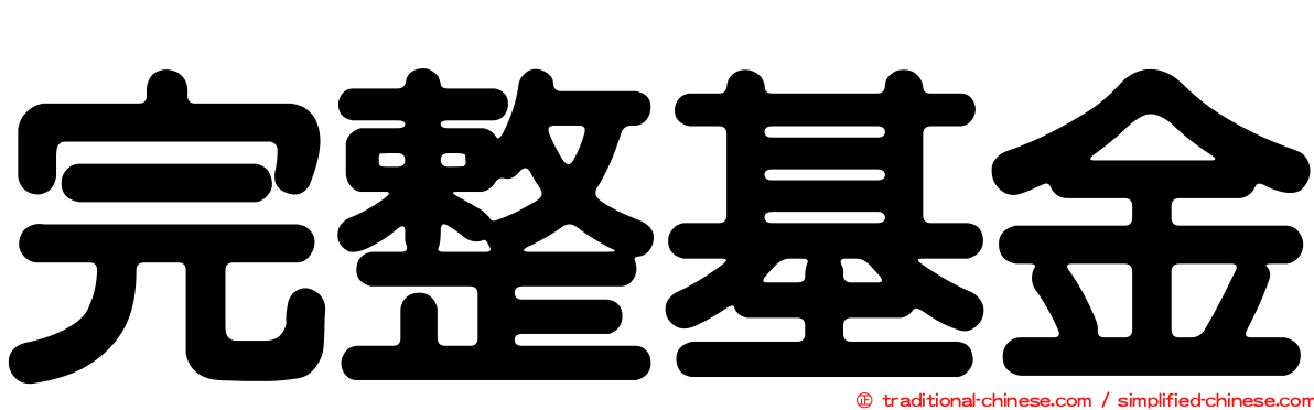 完整基金