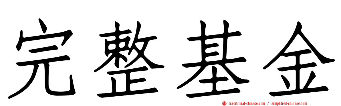 完整基金